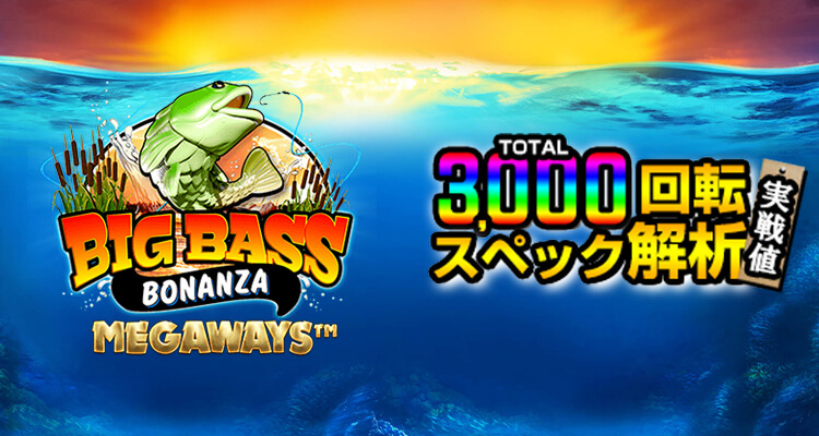 Big Bass Bonanza Megaways 3,000検証