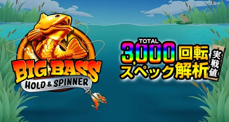 Big Bass - Hold & Spinner 3,000検証