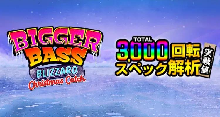 Bigger Bass Blizzard - Christmas Catch 3,000検証