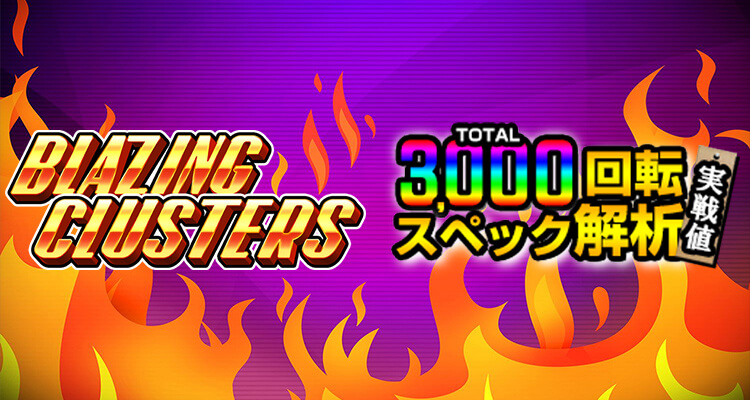 Blazing Clusters 3,000検証