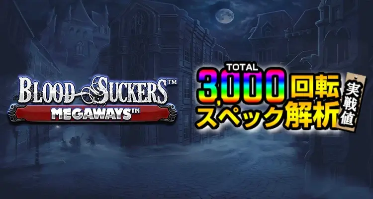 Blood Suckers Megaways 3,000検証