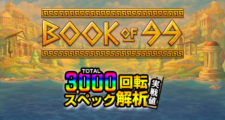 Book of 99 3,000検証