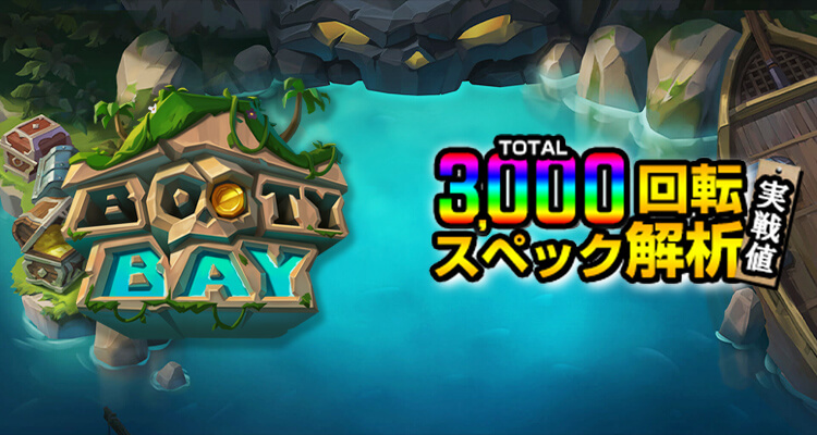 Booty Bay 3,000検証