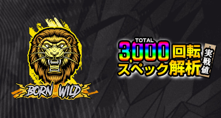 Born Wild 3,000検証