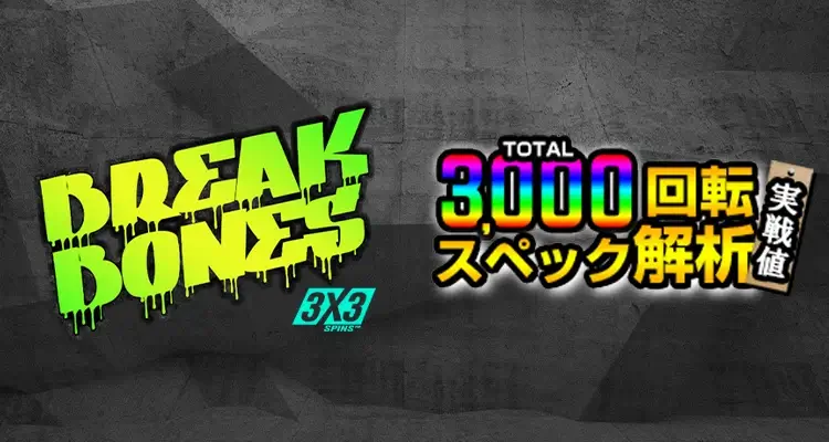 Break Bones 3,000検証