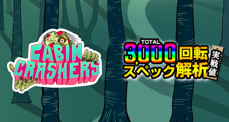 Cabin Crashers 3,000検証