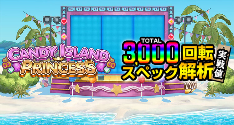 Candy Island Princess 3,000検証