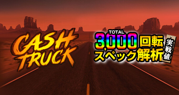 Cash Truck 3,000検証