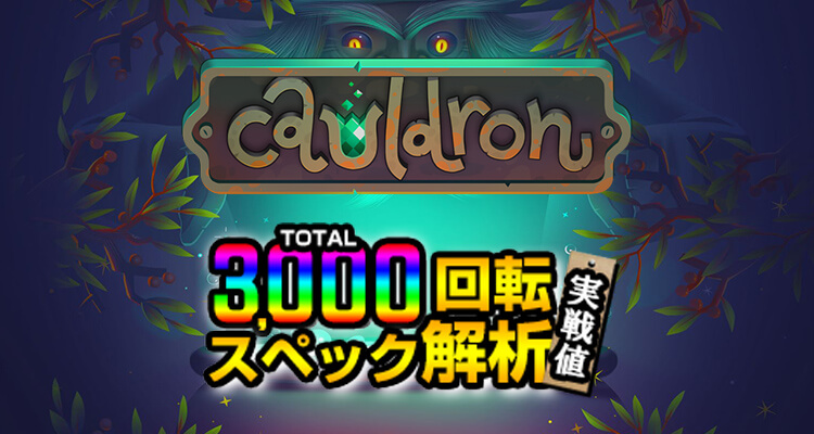 Cauldron 3,000検証