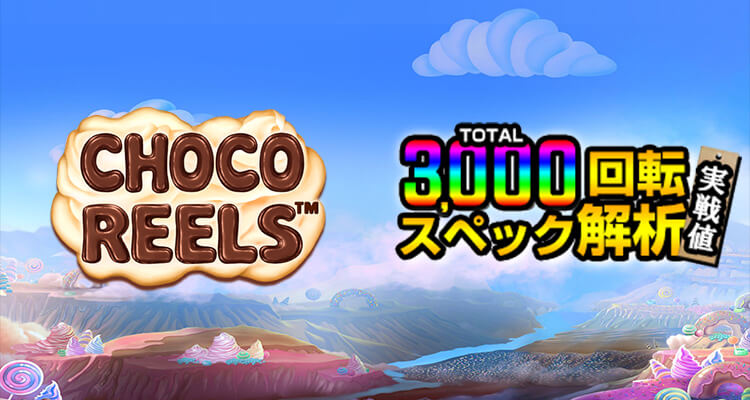 Choco Reels 3,000検証