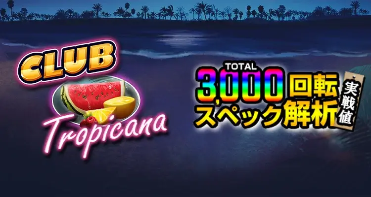 Club Tropicana 3,000検証