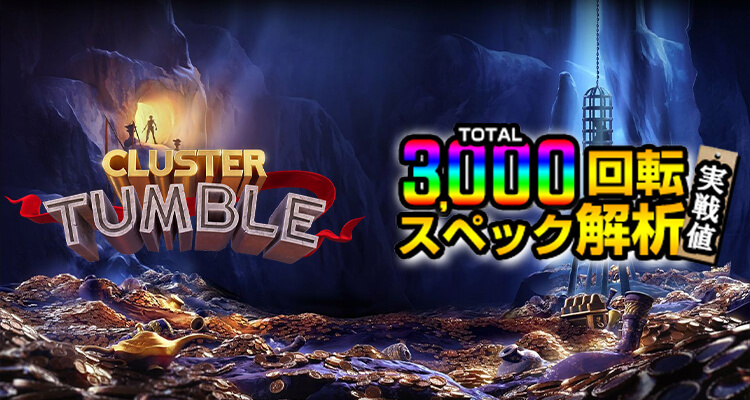 Cluster Tumble 3,000検証