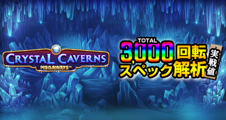 Crystal Caverns Megaways 3,000検証