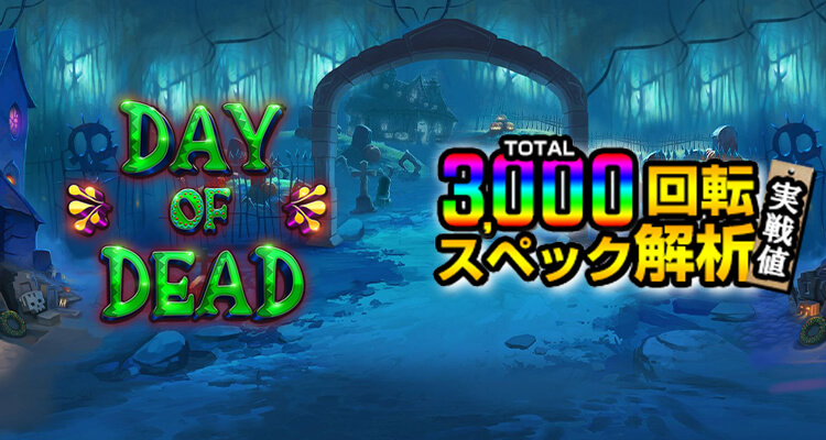 Day of Dead 3,000検証