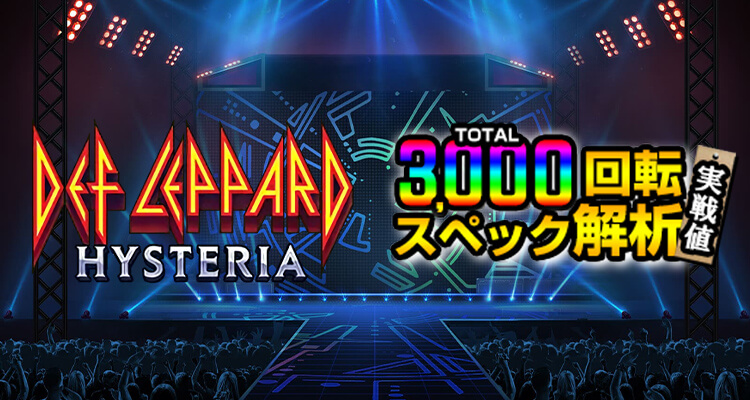 Def Leppard: Hysteria 3,000検証