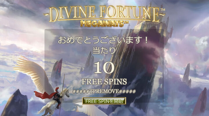 Divine Fortune Megawaysのフリースピンボーナス