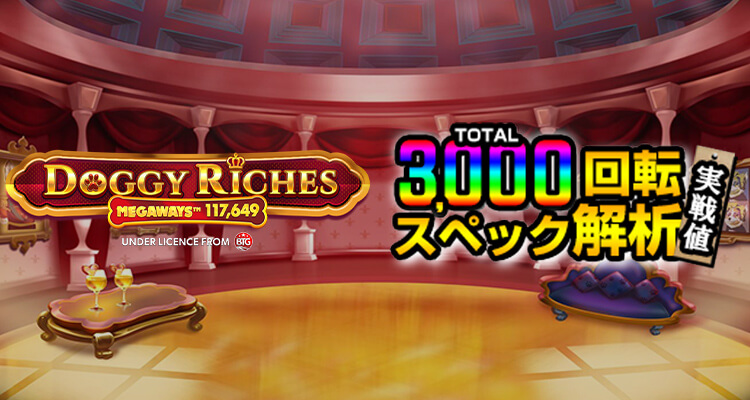 Doggy Riches Megaways 3,000検証