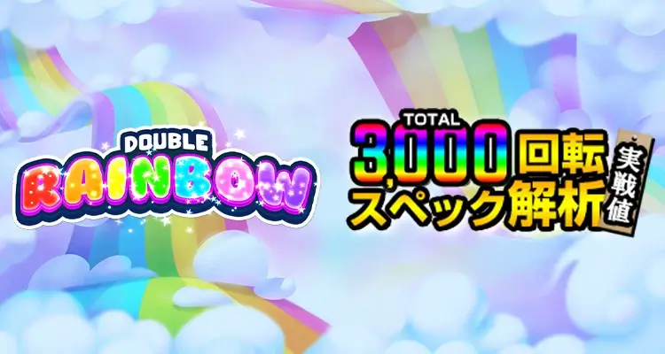 Double Rainbow 3,000検証