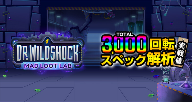 Dr Wildshock Mad Loot Lab 3,000検証