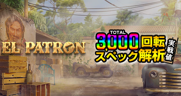 El Patron 3,000検証