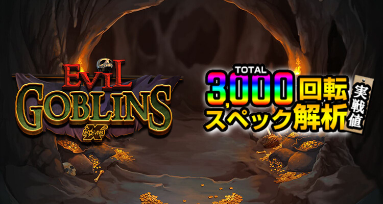 Evil Goblins xBomb 3,000検証