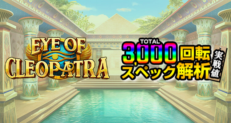 Eye of Cleopatra 3,000検証