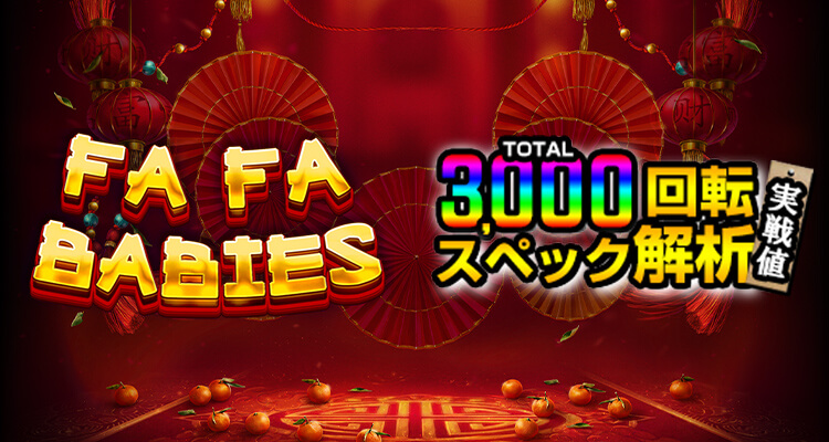 Fa Fa Babies 3,000検証