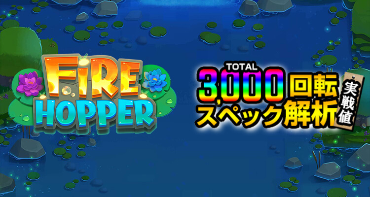 Fire Hopper 3,000検証