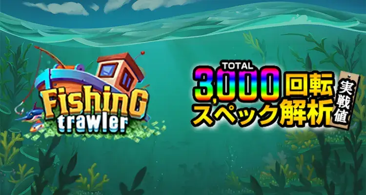 Fishing Trawler 3,000検証