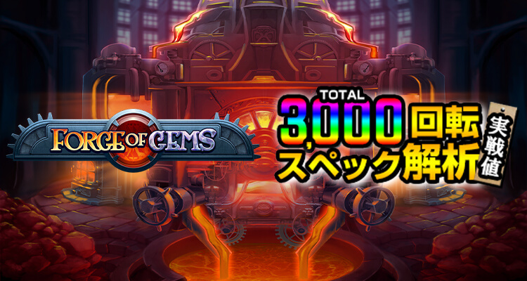 Forge of Gems 3,000検証