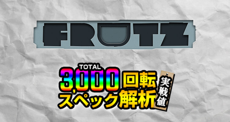 Frutz 3,000検証