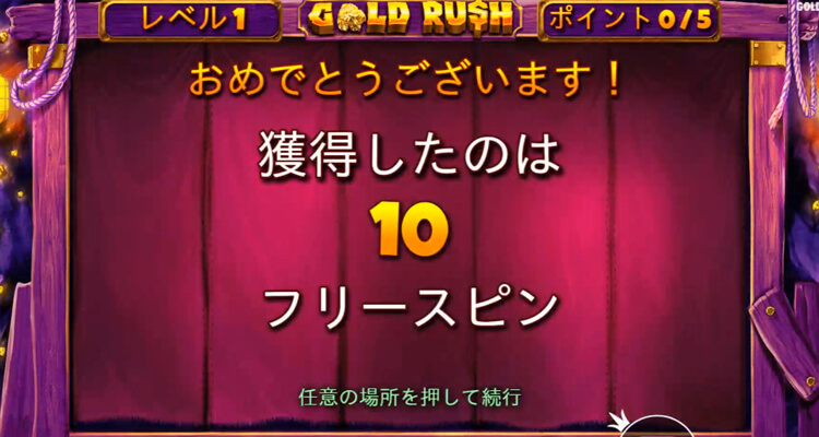 GOLD RUSHのフリースピンボーナス