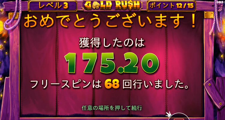 GOLD RUSH　フリースピン結果