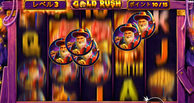 GOLD RUSHフリースピン