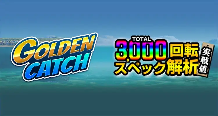 Golden Catch 3,000検証