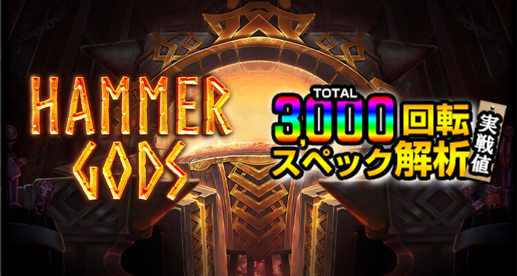 Hammer Gods 3,000検証