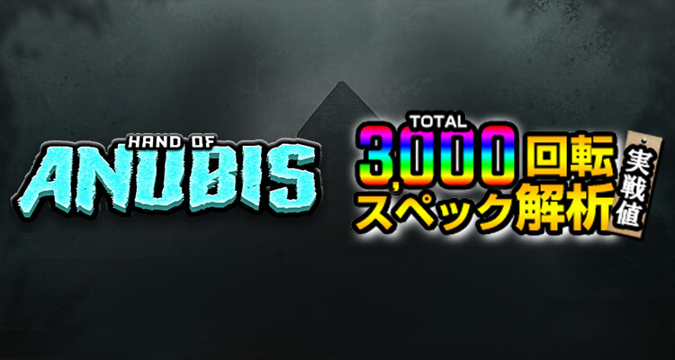 Hand of Anubis 3,000検証