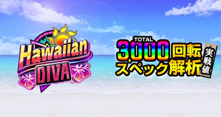 Hawaiian Diva検証