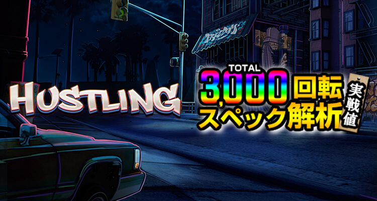 Hustling 3,000検証