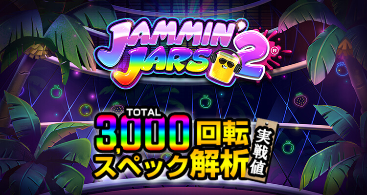 Jammin'Jars 2 3,000検証