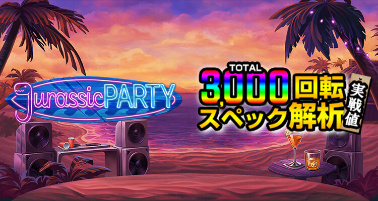 Jurassic Party 3,000検証