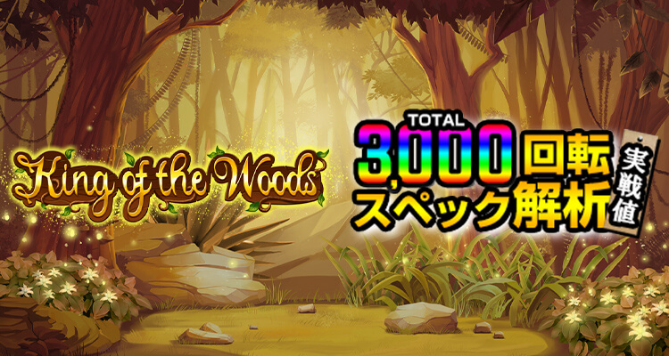 King of the Woods 3,000検証