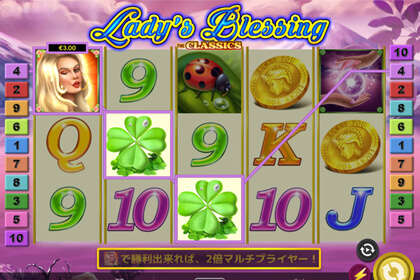 Lady's Blessingの見どころ