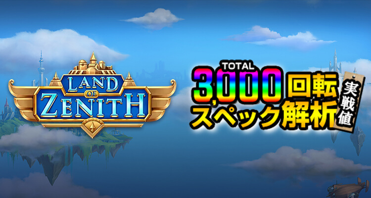 Land of Zenith 3,000検証