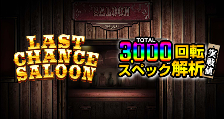 Last Chance Saloon 3,000検証