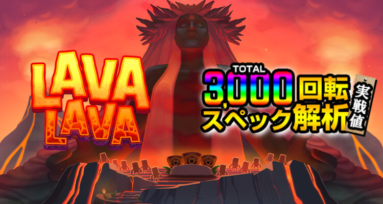 Lava Lava 3,000検証