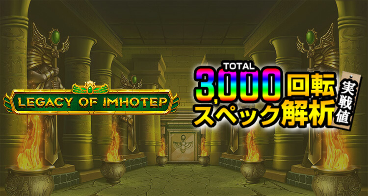 Legacy of Imhotep 3,000検証