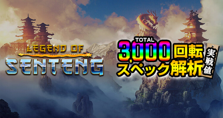 Legend of Senteng 3,000検証