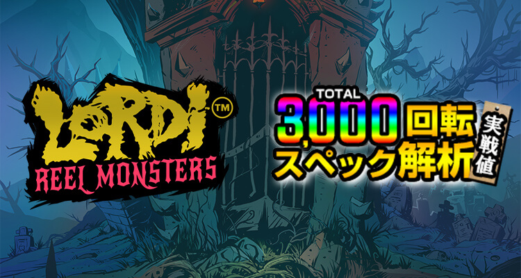 Lordi Reel Monsters 3,000検証