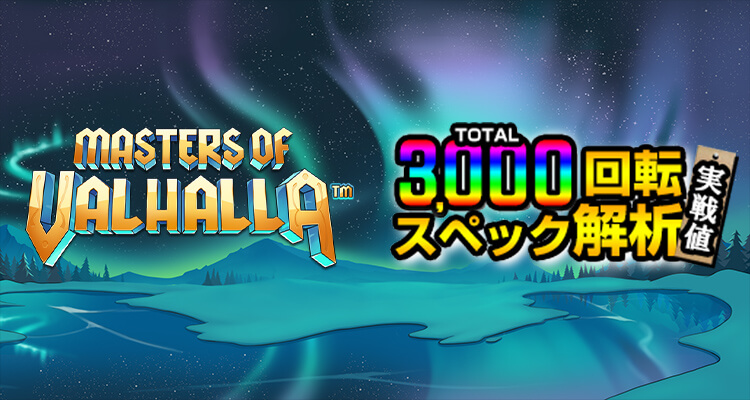 Masters of Valhalla 3,000検証